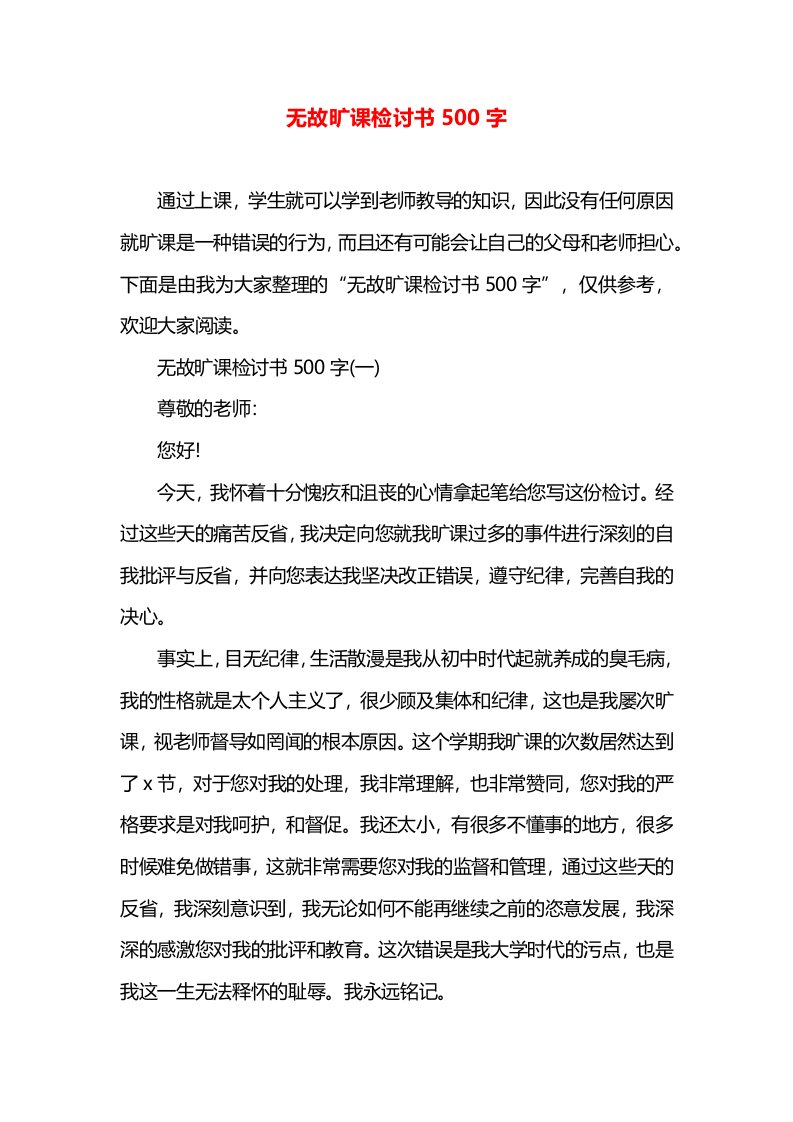 无故旷课检讨书500字