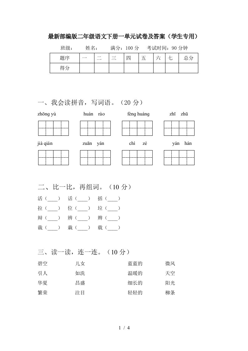 最新部编版二年级语文下册一单元试卷及答案学生专用