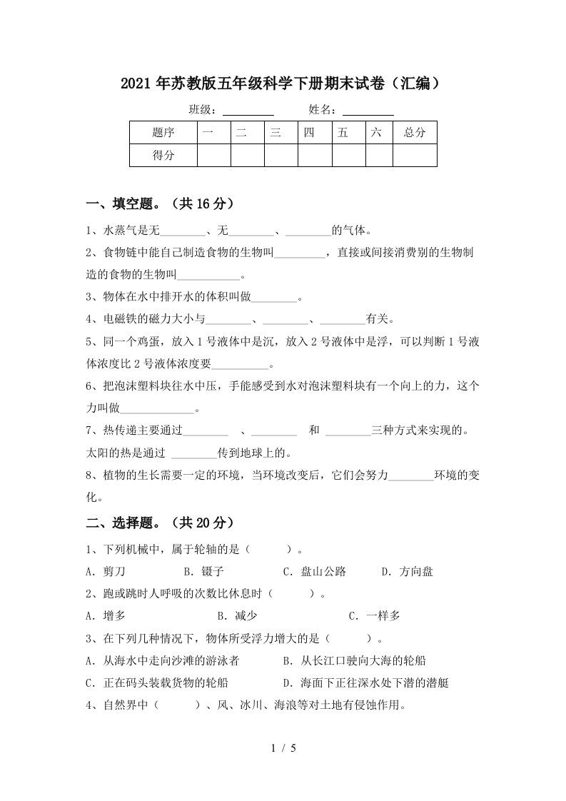 2021年苏教版五年级科学下册期末试卷汇编