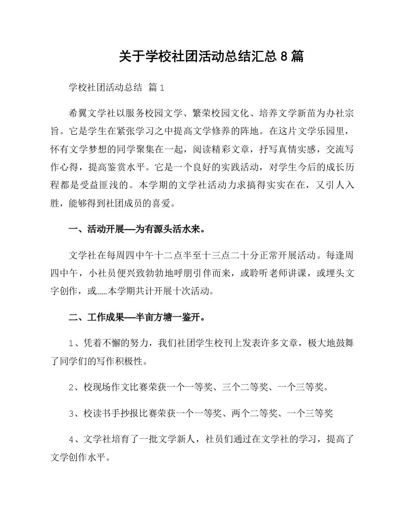 关于学校社团活动总结汇总8篇