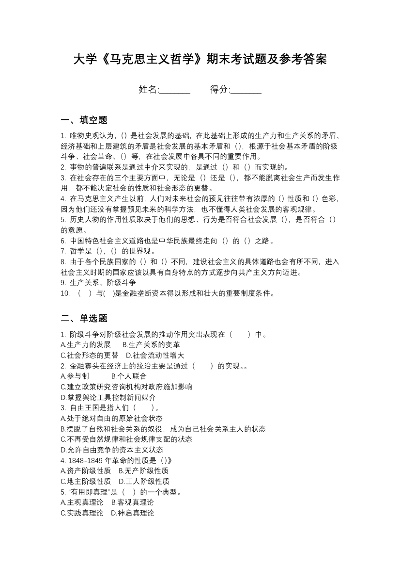 山西大学马克思主义哲学期末测试卷