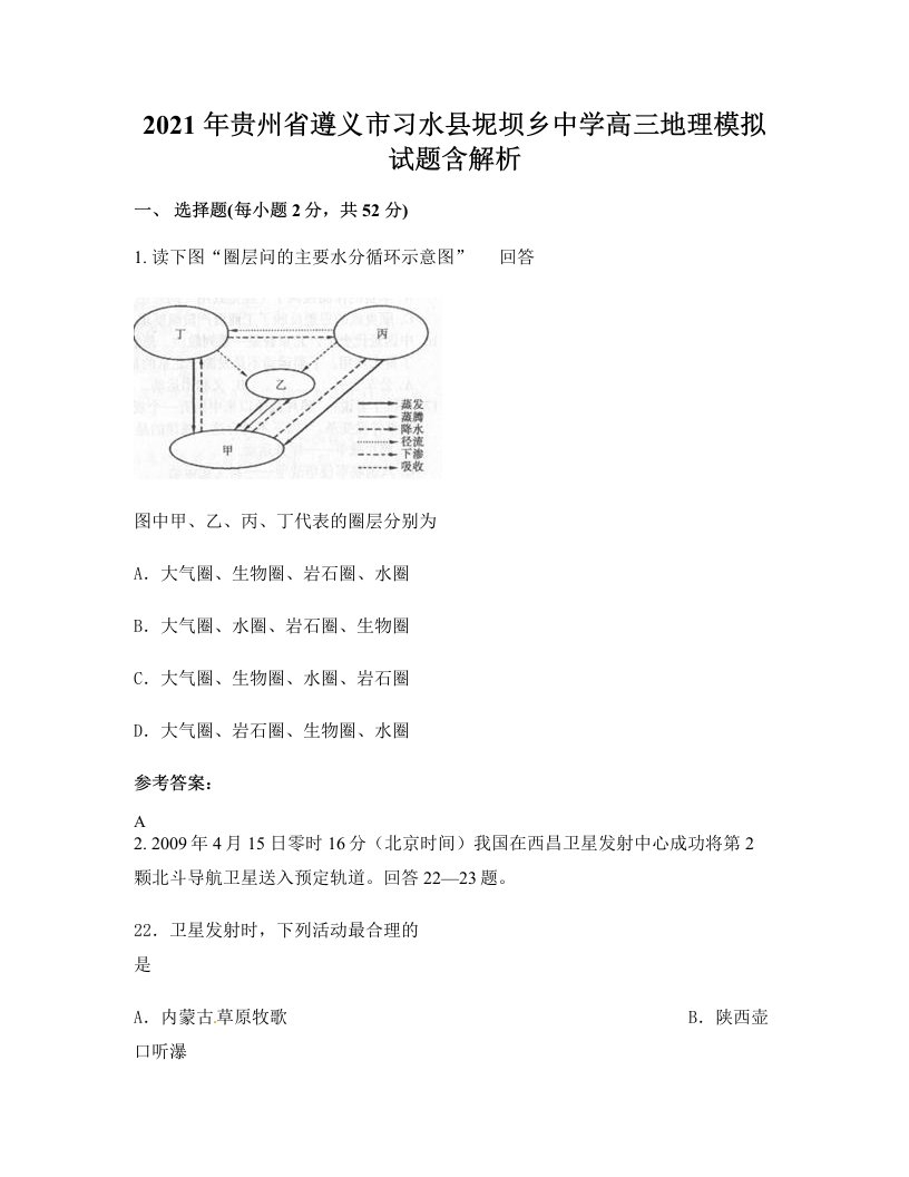 2021年贵州省遵义市习水县坭坝乡中学高三地理模拟试题含解析