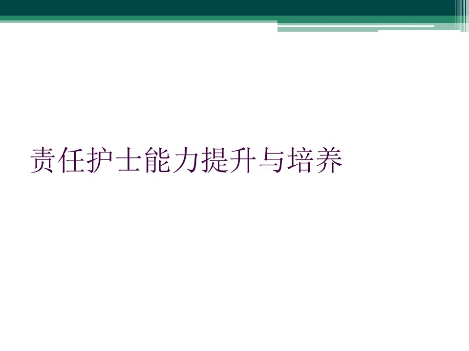 责任护士能力提升与培养