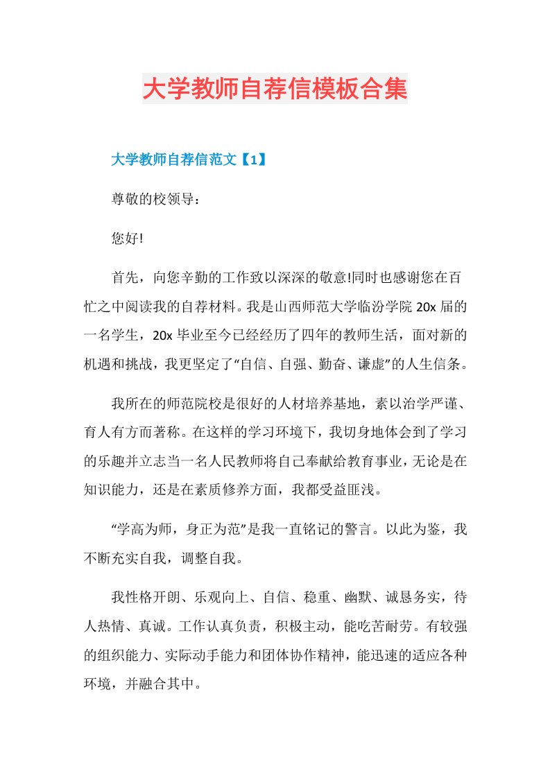 大学教师自荐信模板合集