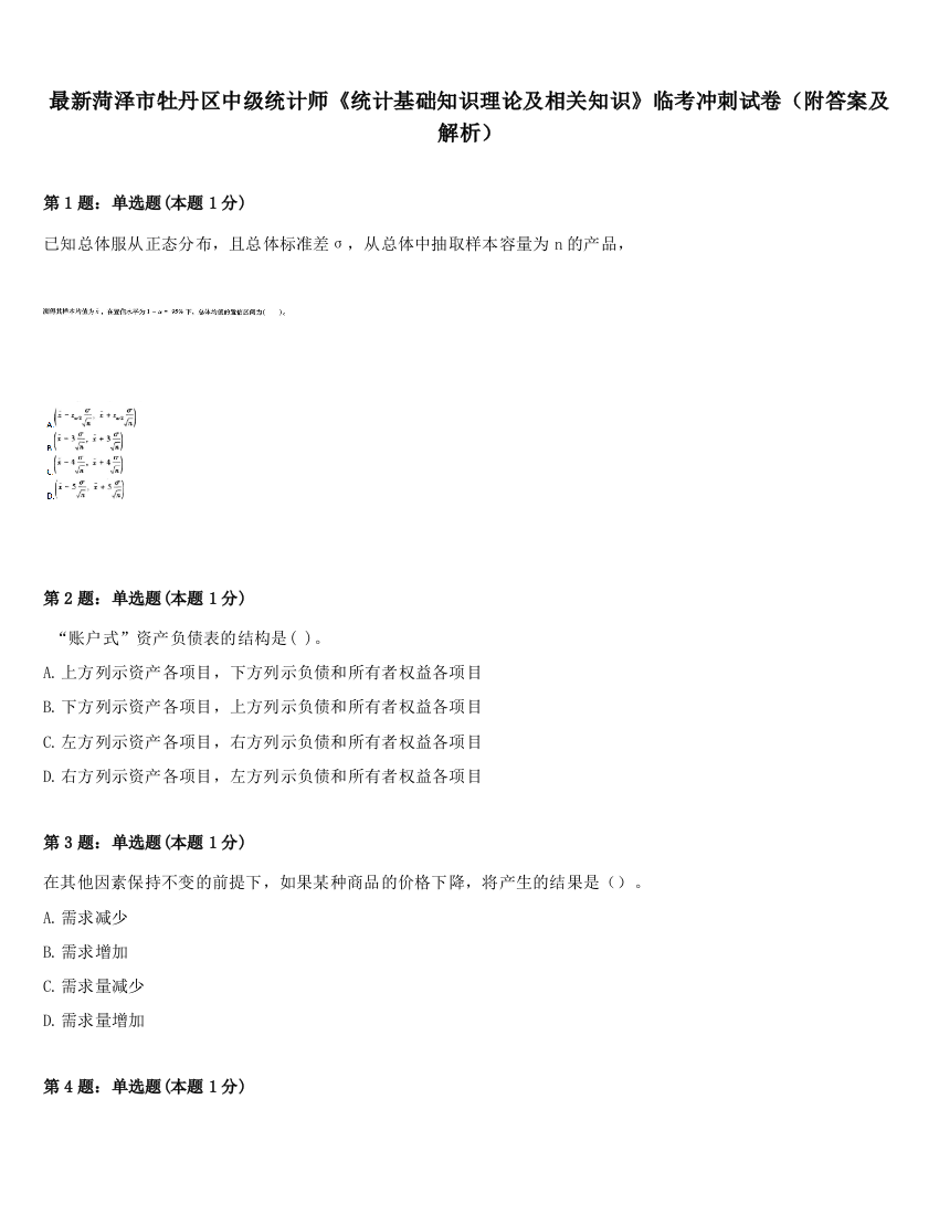 最新菏泽市牡丹区中级统计师《统计基础知识理论及相关知识》临考冲刺试卷（附答案及解析）