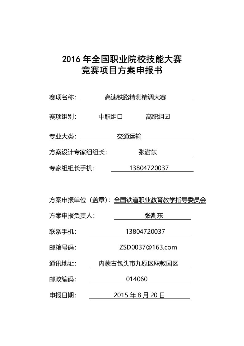 【2016高职职业院校技能大赛项目方案申报书】高速铁路精测精调大赛