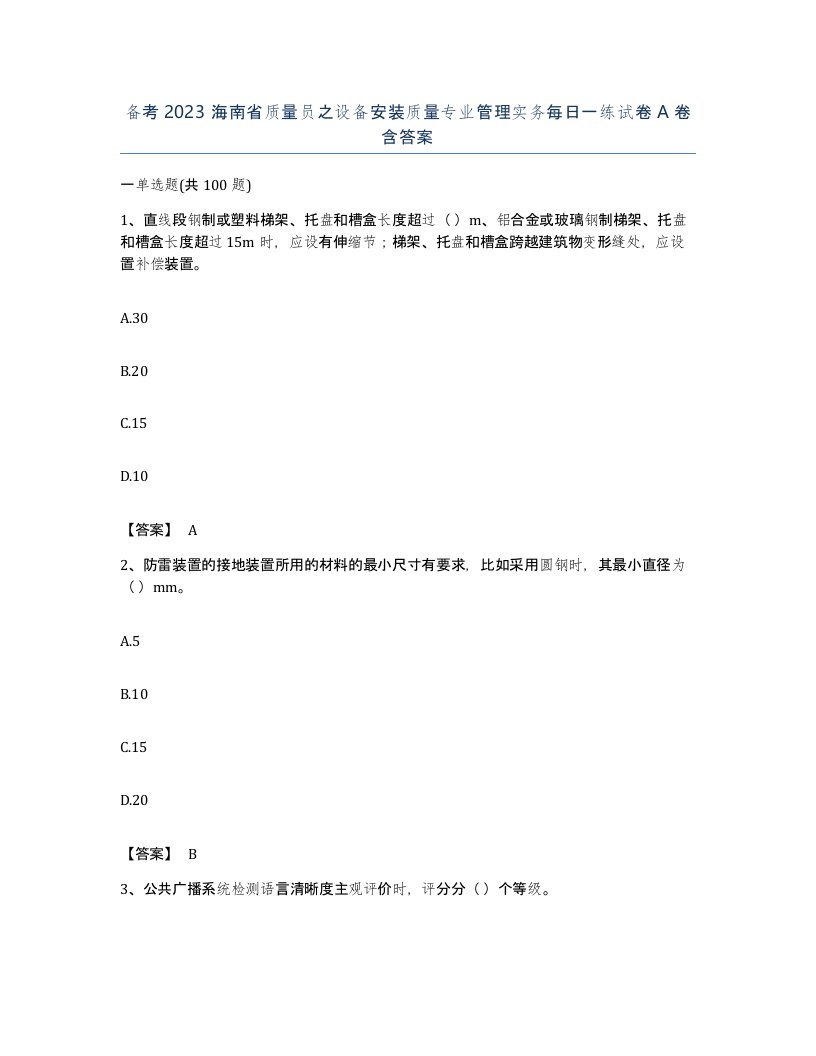 备考2023海南省质量员之设备安装质量专业管理实务每日一练试卷A卷含答案