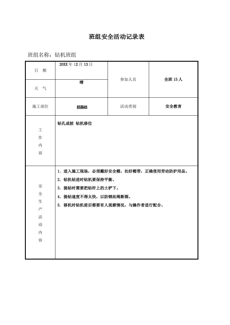 工程安全-浙江省某工程班组安全活动记录表填写范例