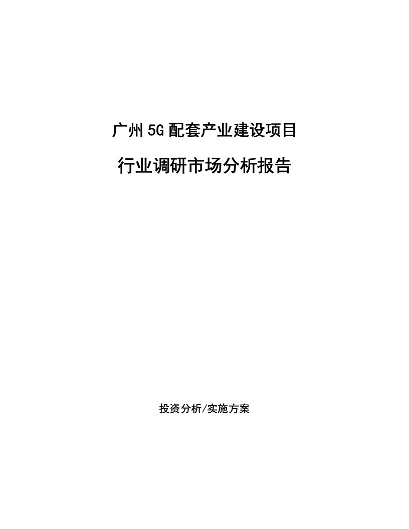 广州5G配套产业建设项目行业调研市场分析报告