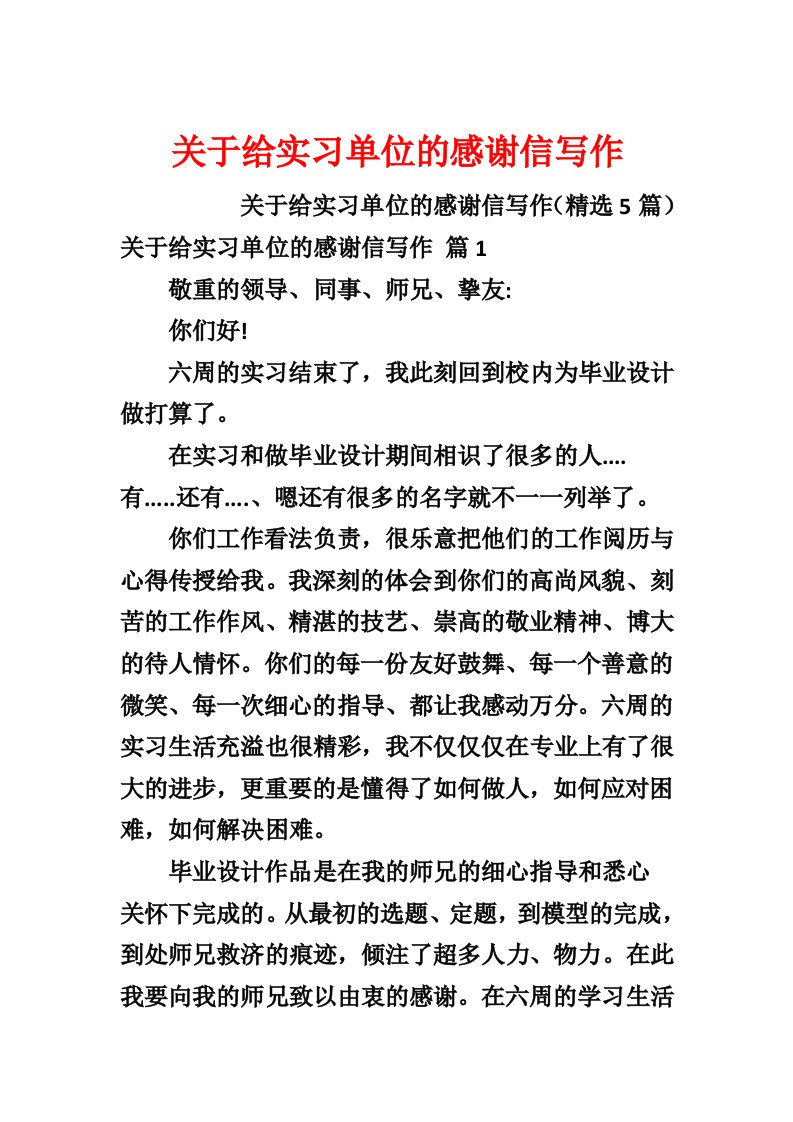 关于给实习单位的感谢信写作