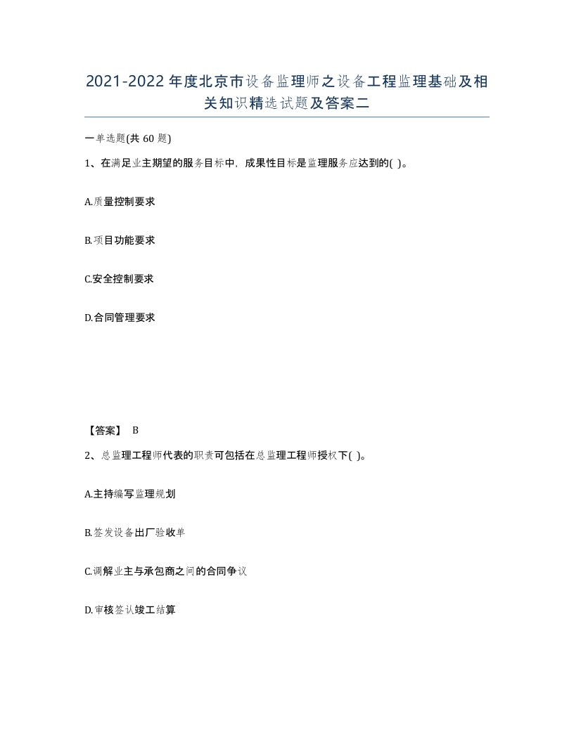 2021-2022年度北京市设备监理师之设备工程监理基础及相关知识试题及答案二