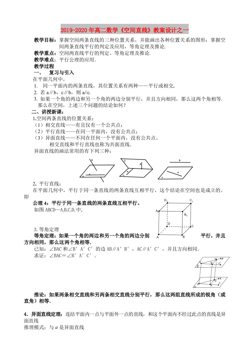 2019-2020年高二数学《空间直线》教案设计之一