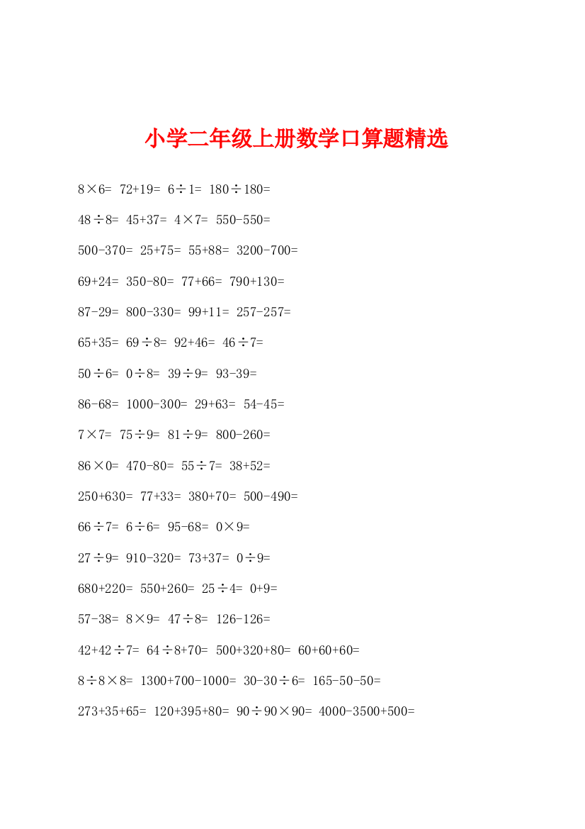 小学二年级上册数学口算题精选