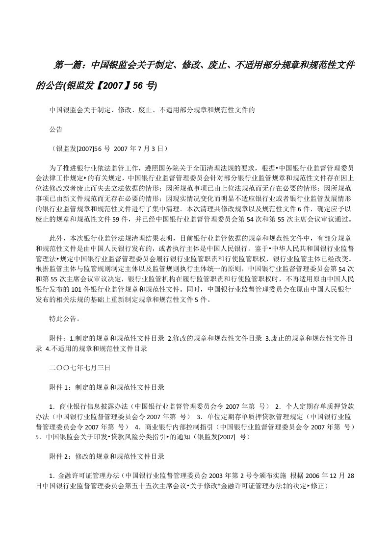 中国银监会关于制定、修改、废止、不适用部分规章和规范性文件的公告(银监发【2007】56号)[修改版]