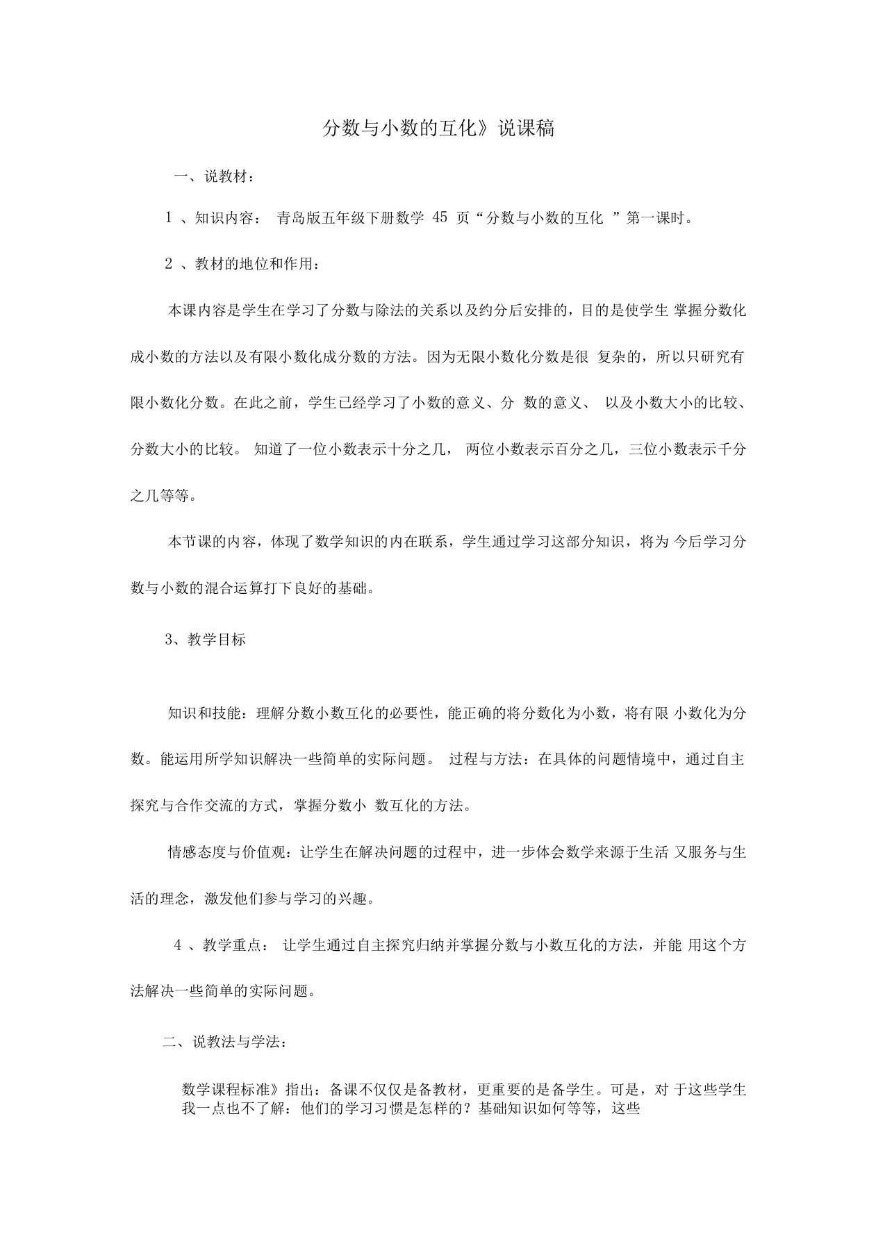 《分数与小数的互化》说课稿