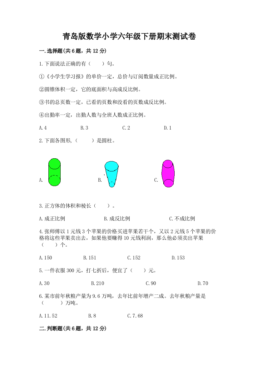 青岛版数学小学六年级下册期末测试卷带答案(最新)