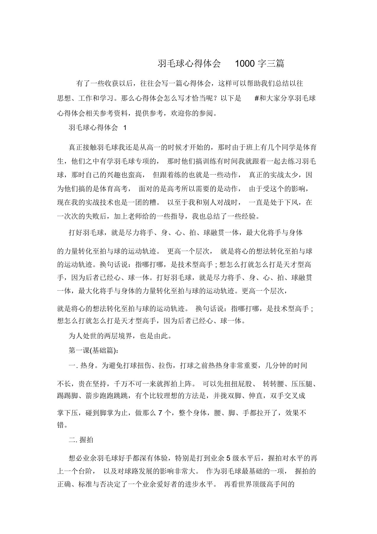 羽毛球心得体会1000字三篇