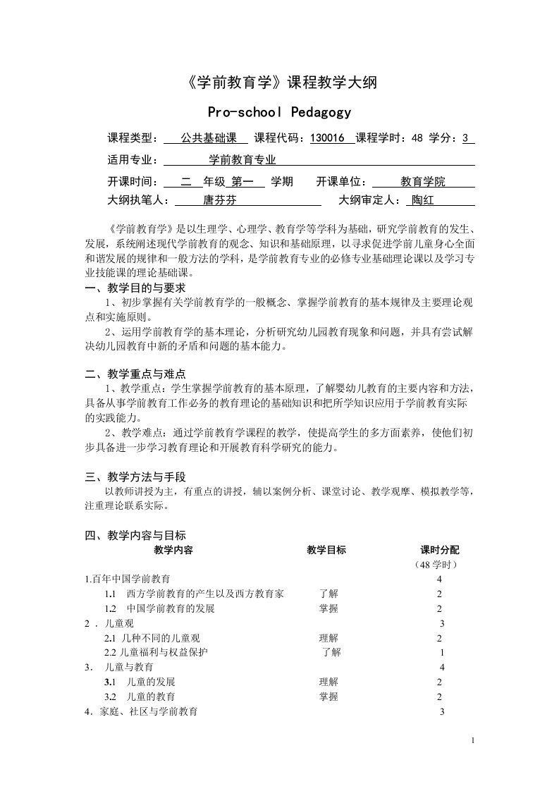 《学前教育学》课程教学大纲