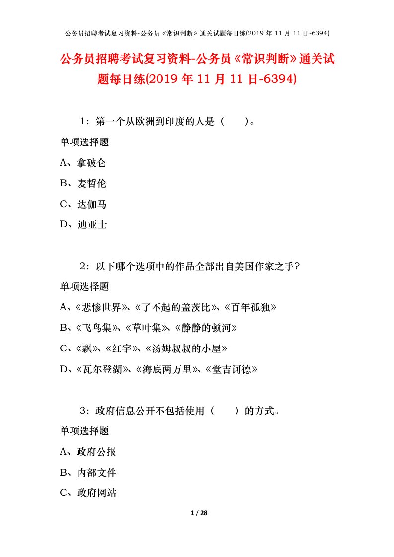 公务员招聘考试复习资料-公务员常识判断通关试题每日练2019年11月11日-6394