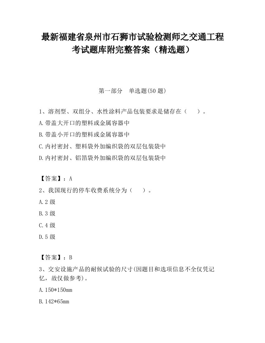 最新福建省泉州市石狮市试验检测师之交通工程考试题库附完整答案（精选题）