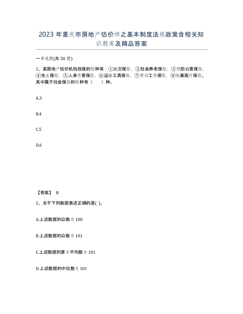 2023年重庆市房地产估价师之基本制度法规政策含相关知识题库及答案