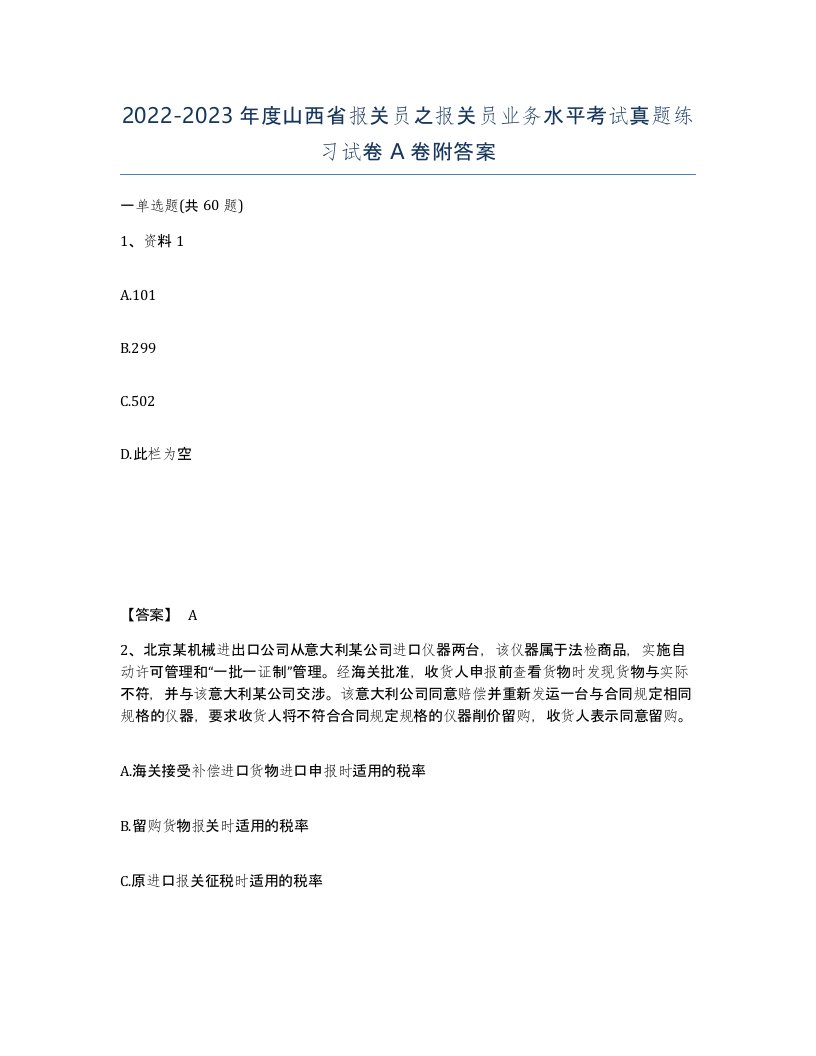 2022-2023年度山西省报关员之报关员业务水平考试真题练习试卷A卷附答案