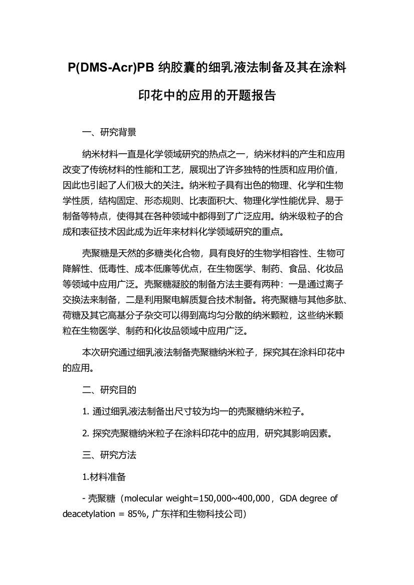 P(DMS-Acr)PB纳胶囊的细乳液法制备及其在涂料印花中的应用的开题报告