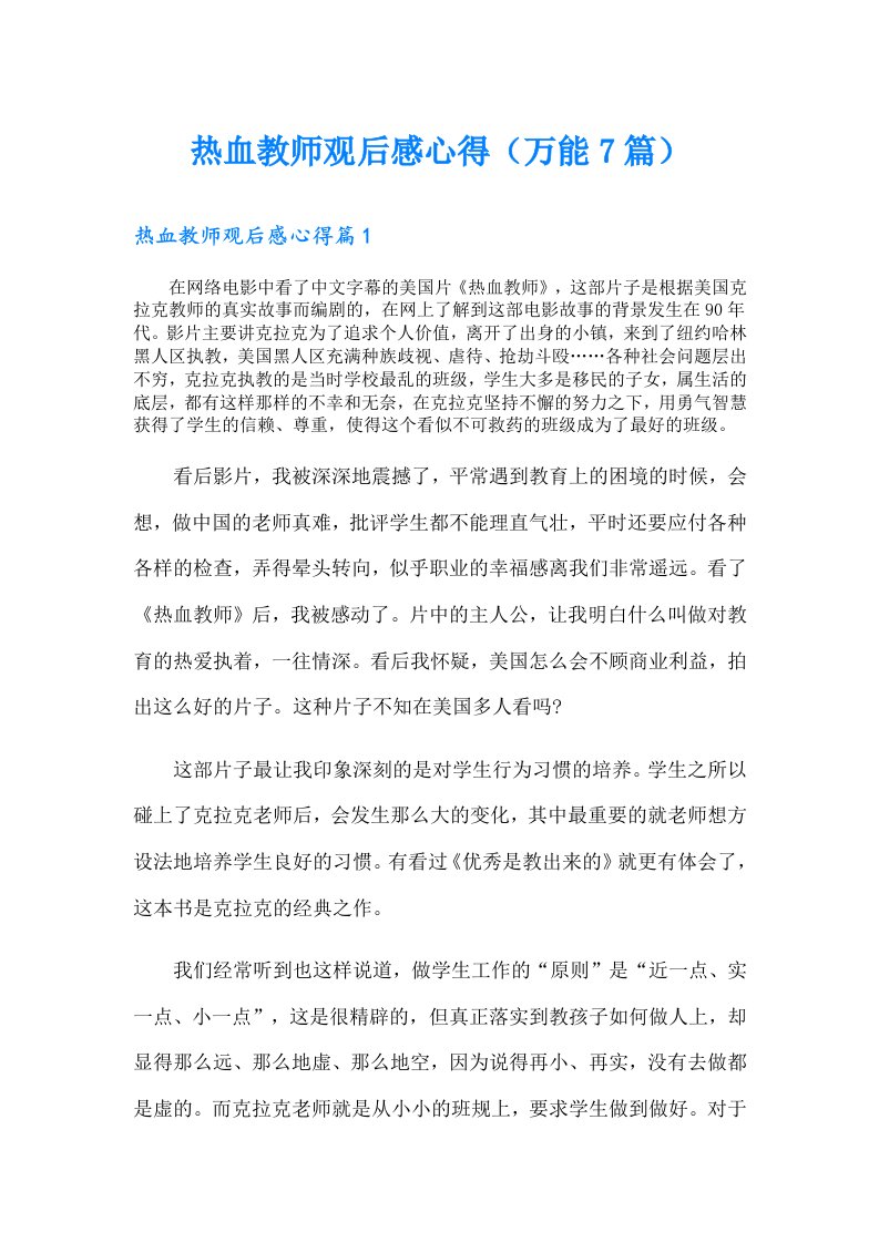 热血教师观后感心得（万能7篇）