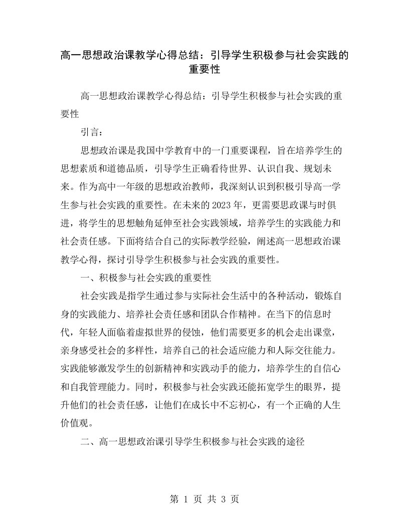 高一思想政治课教学心得总结：引导学生积极参与社会实践的重要性