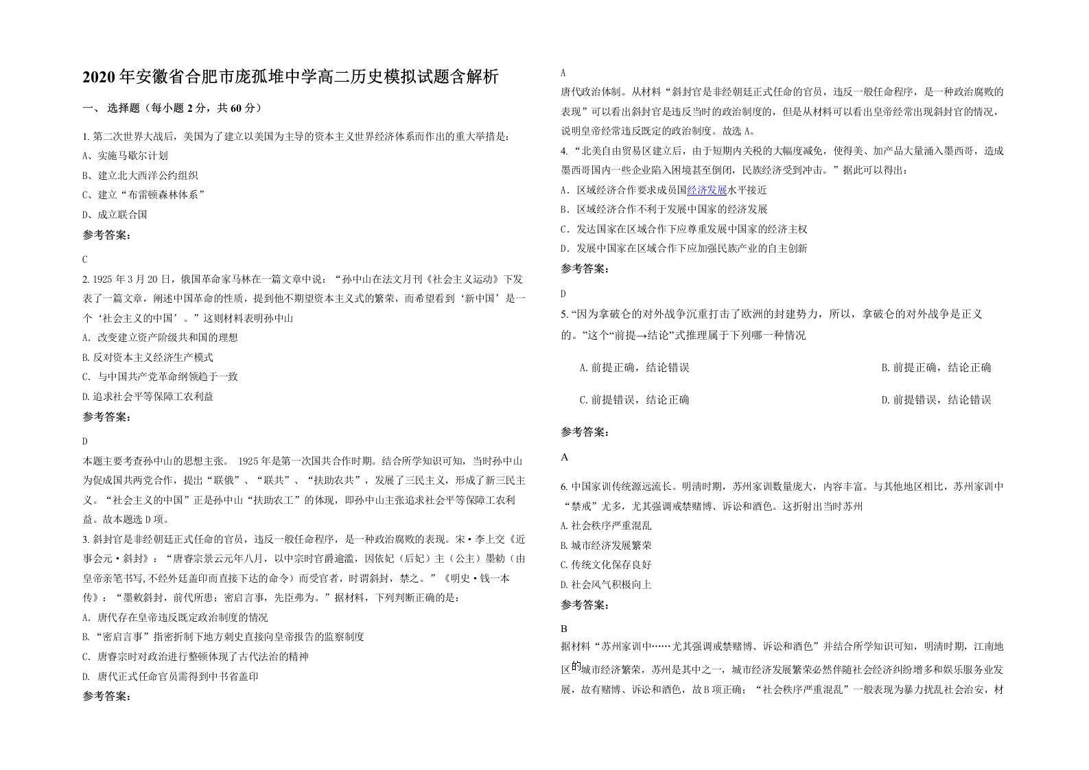 2020年安徽省合肥市庞孤堆中学高二历史模拟试题含解析