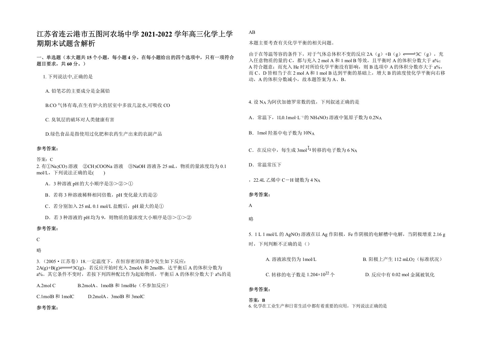 江苏省连云港市五图河农场中学2021-2022学年高三化学上学期期末试题含解析