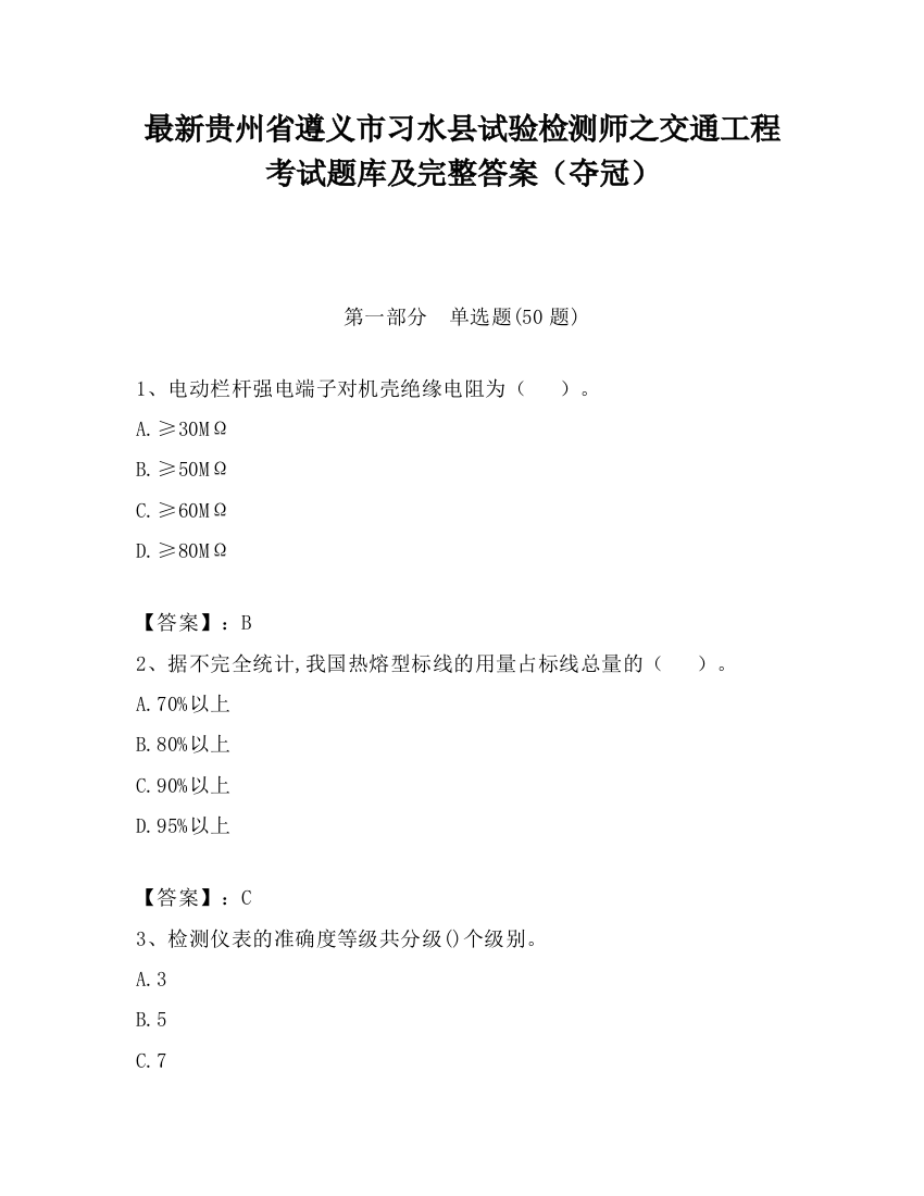 最新贵州省遵义市习水县试验检测师之交通工程考试题库及完整答案（夺冠）