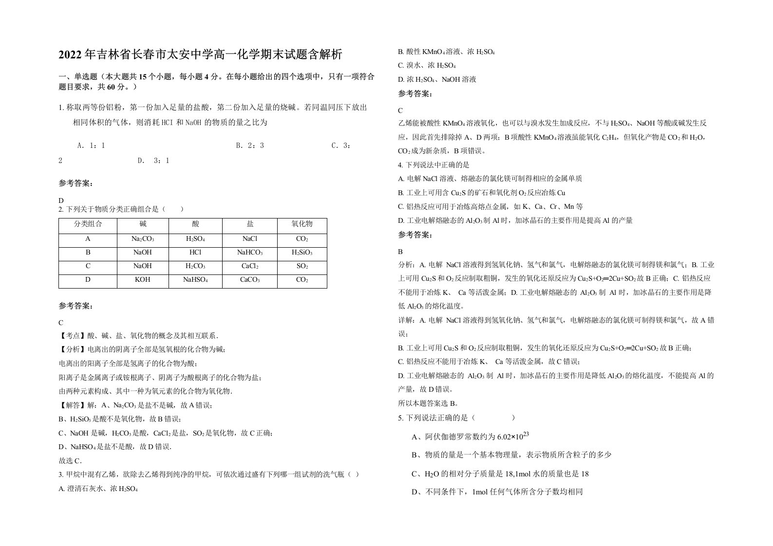 2022年吉林省长春市太安中学高一化学期末试题含解析