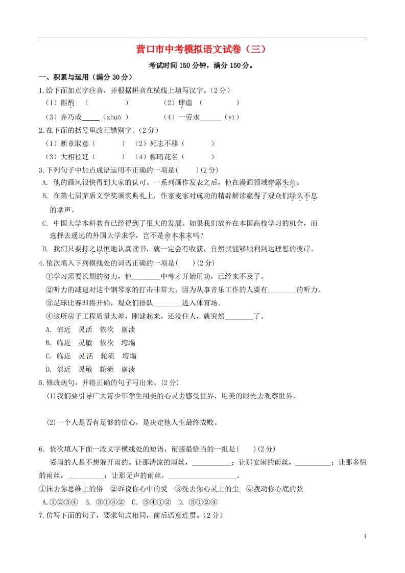 辽宁省营口市中考语文模拟试题（三）