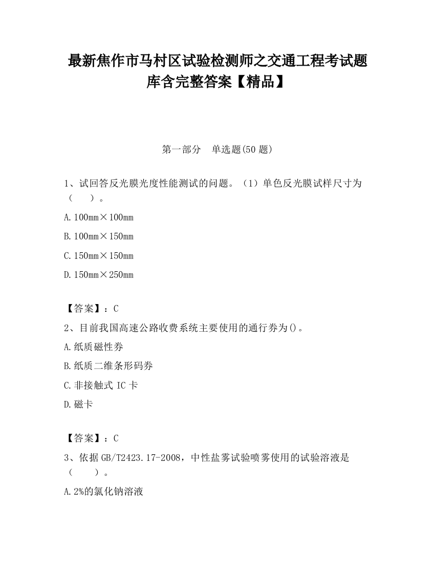 最新焦作市马村区试验检测师之交通工程考试题库含完整答案【精品】