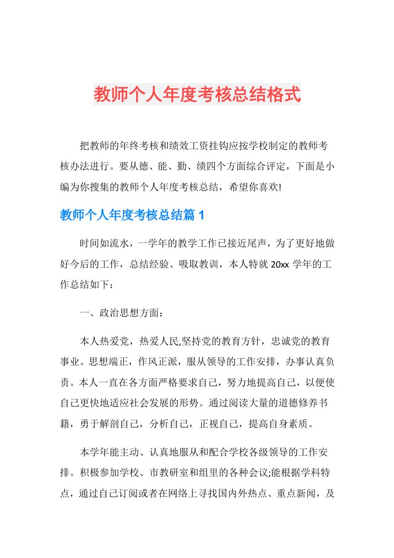 教师个人考核总结格式