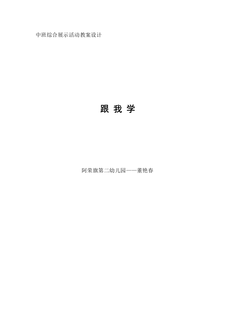 （中小学资料）中班综合展示活动教案设计