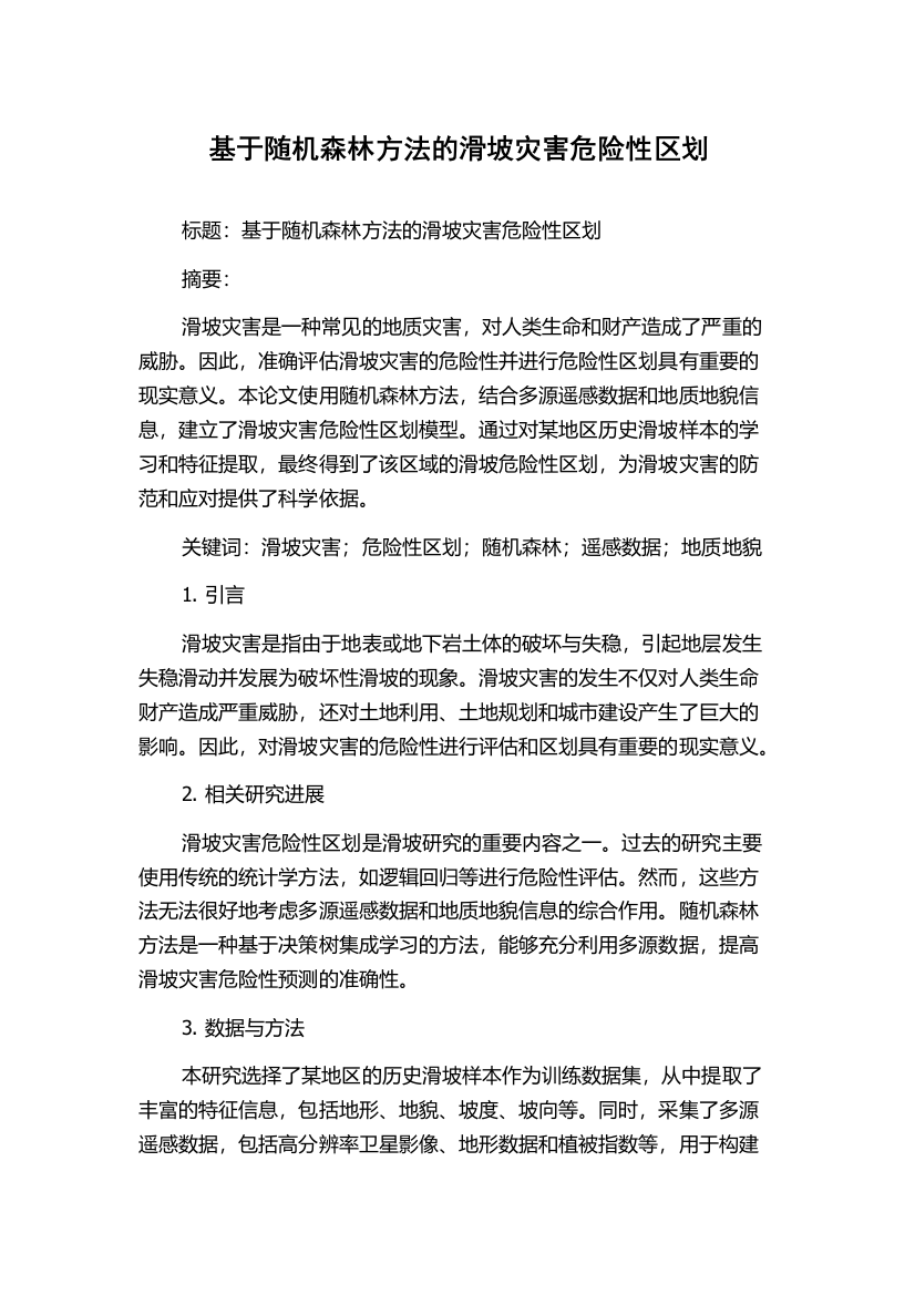 基于随机森林方法的滑坡灾害危险性区划