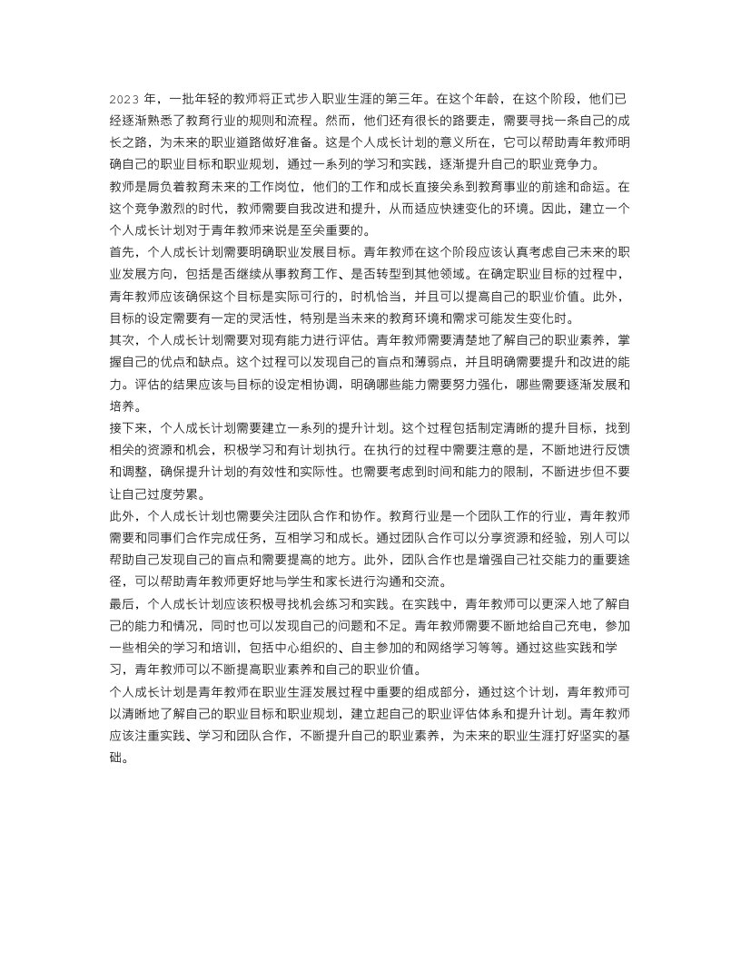 2023青年教师个人成长计划