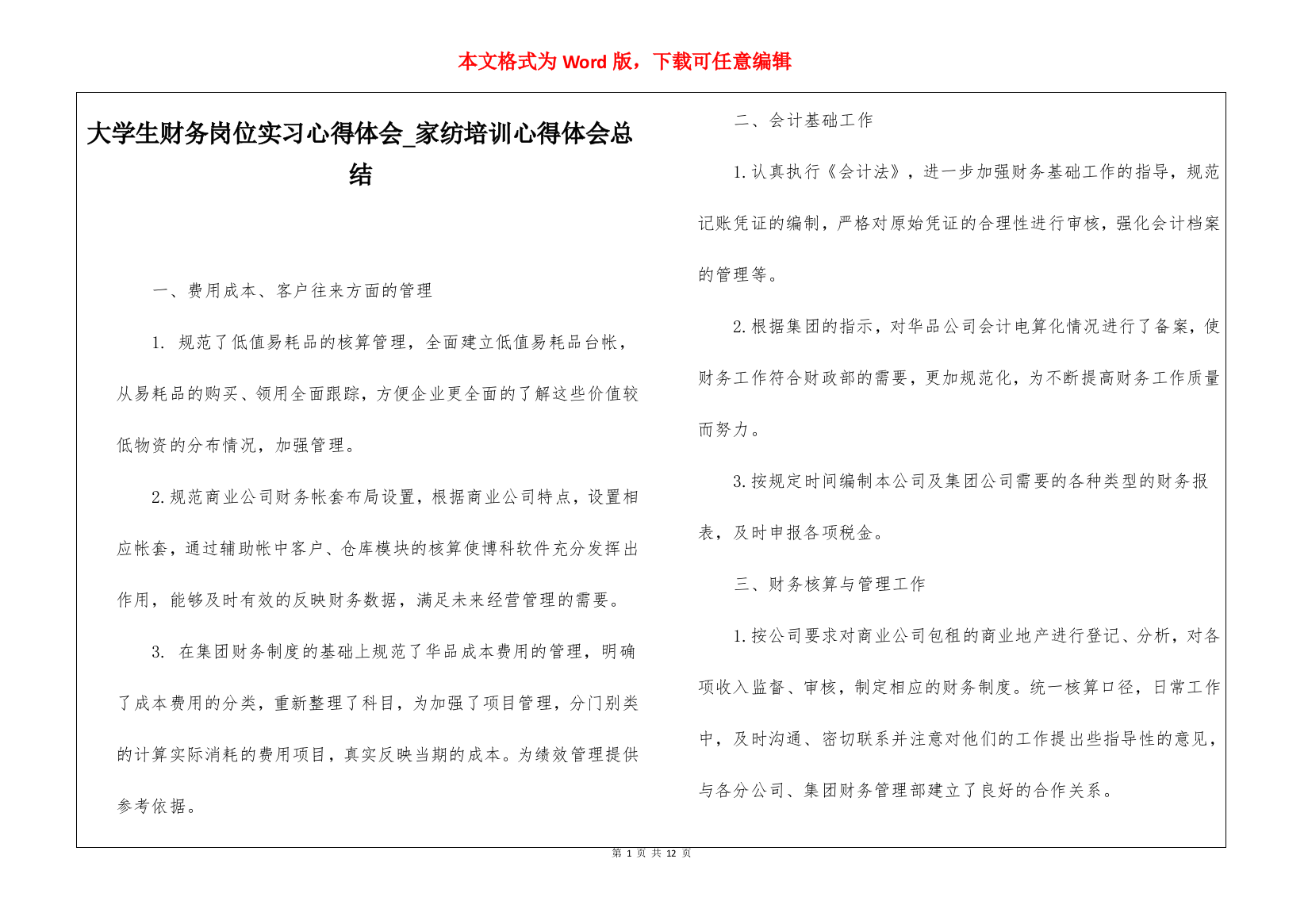 大学生财务岗位实习心得体会家纺培训心得体会总结