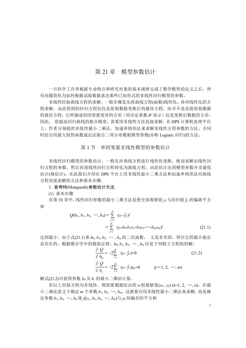 第21章：模型参数估计