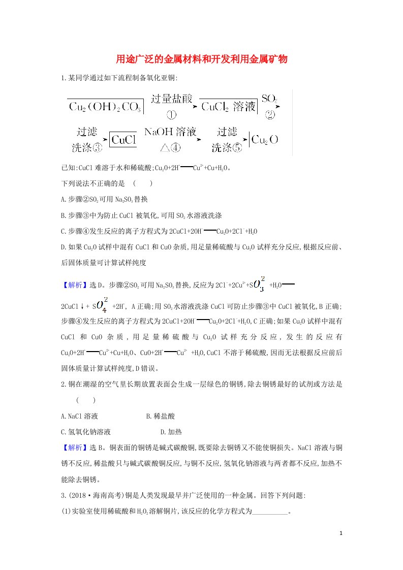 2022高考化学一轮复习题组训练3.3用途广泛的金属材料和开发利用金属矿物3含解析