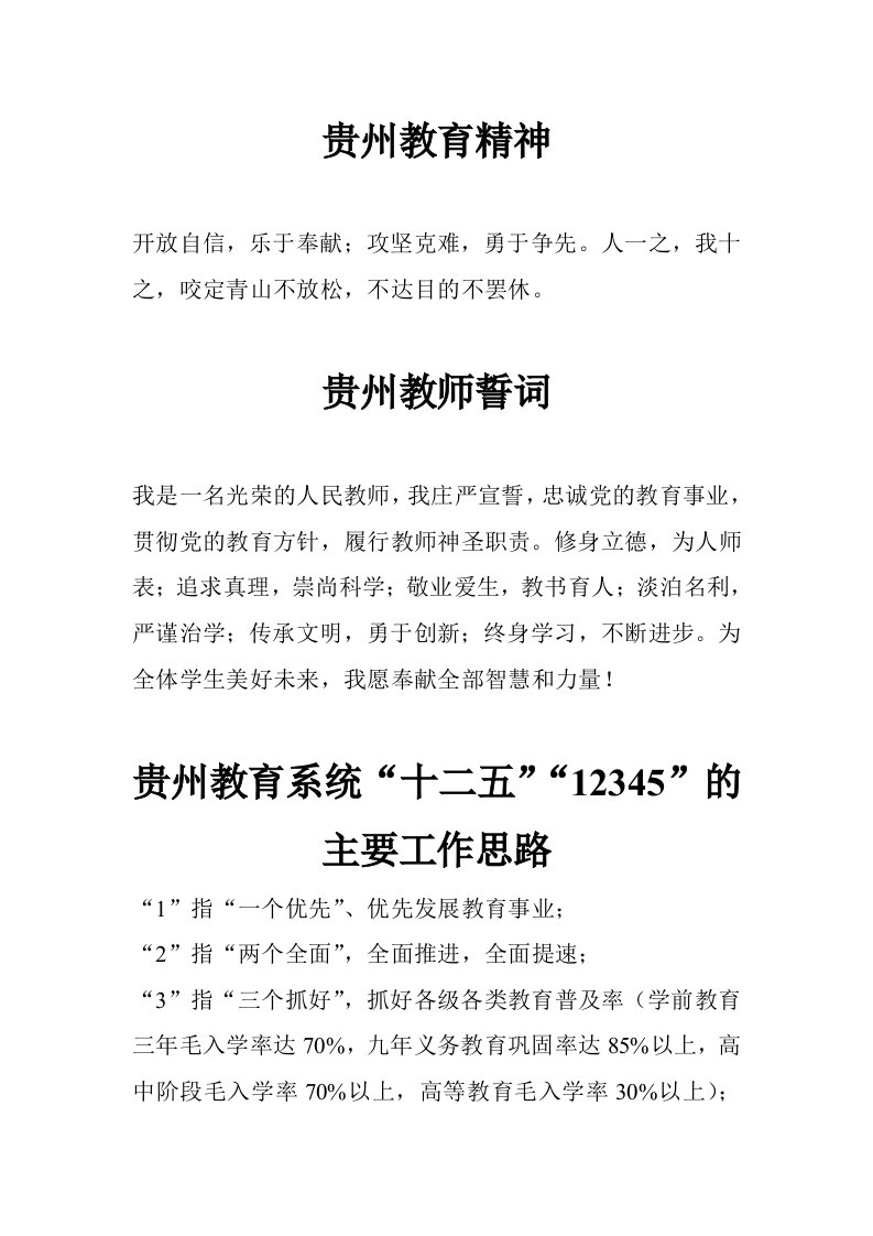 贵州教育精神、贵州教师誓词、贵州教育系统十二五12345的工作思路