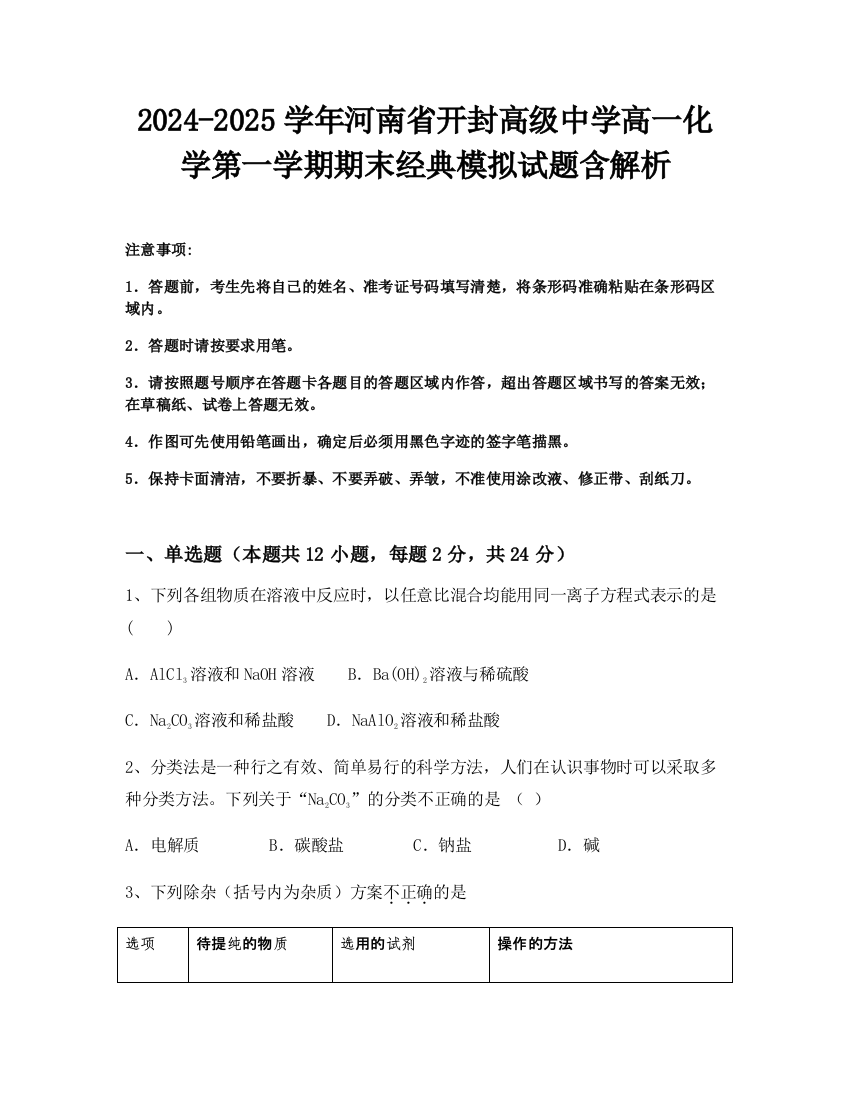 2024-2025学年河南省开封高级中学高一化学第一学期期末经典模拟试题含解析