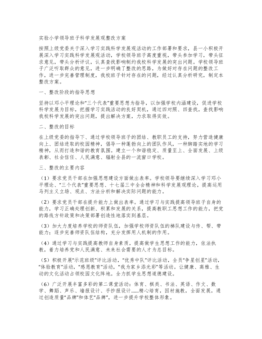 实验小学领导班子科学发展观整改方案