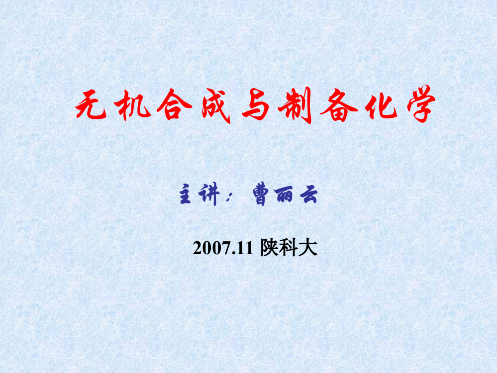 陕西科技大学材料学院《无机合成》161718微重力法超重力仿生ppt课件