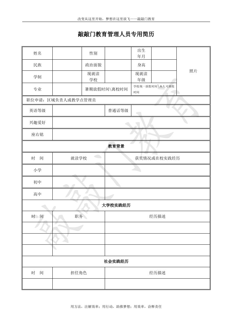 敲敲门教育管理人员专用简历