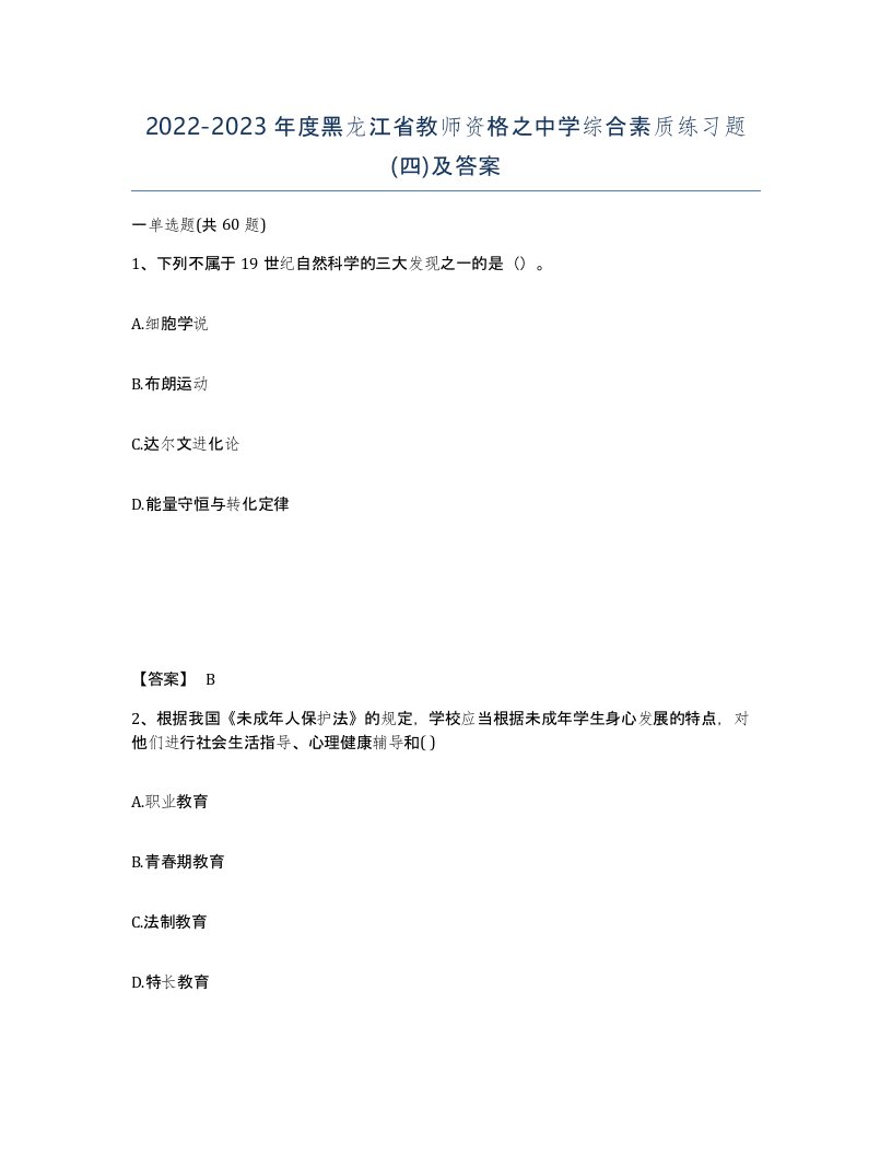 2022-2023年度黑龙江省教师资格之中学综合素质练习题四及答案