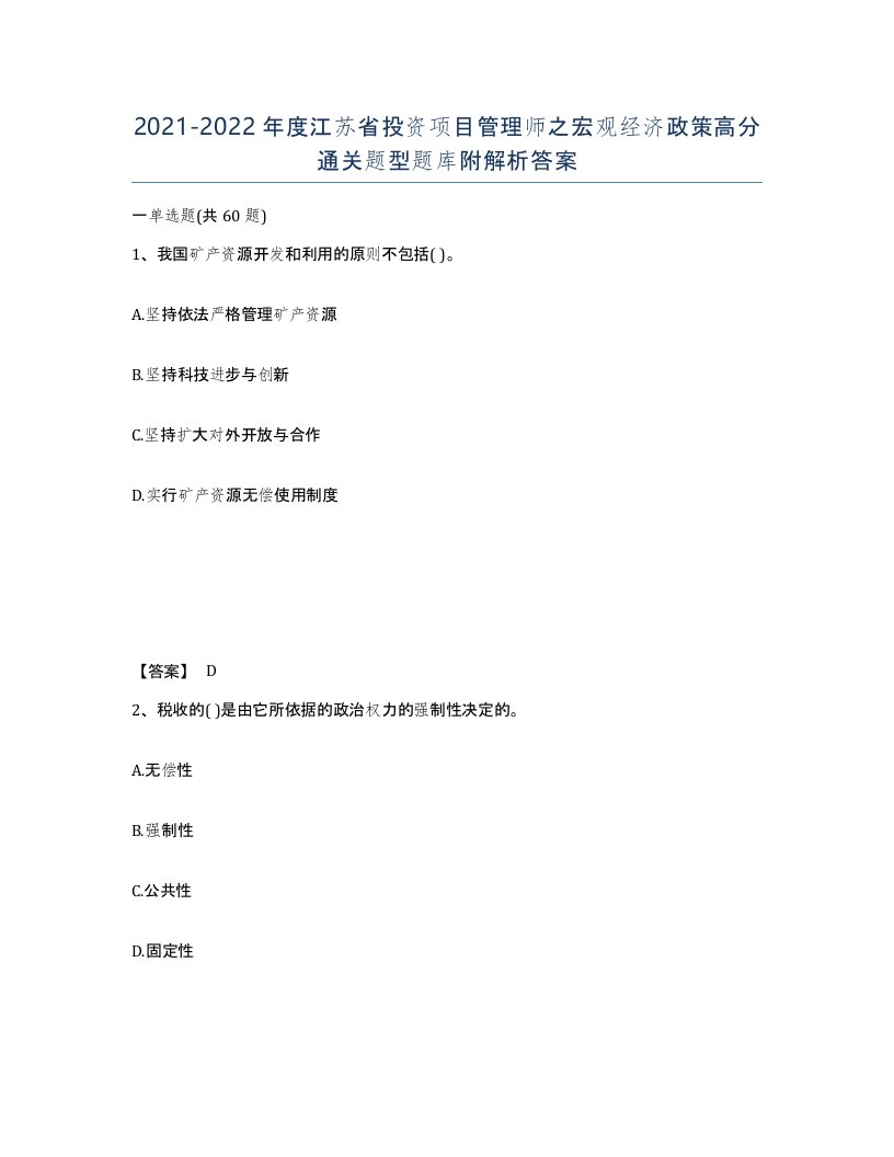 2021-2022年度江苏省投资项目管理师之宏观经济政策高分通关题型题库附解析答案