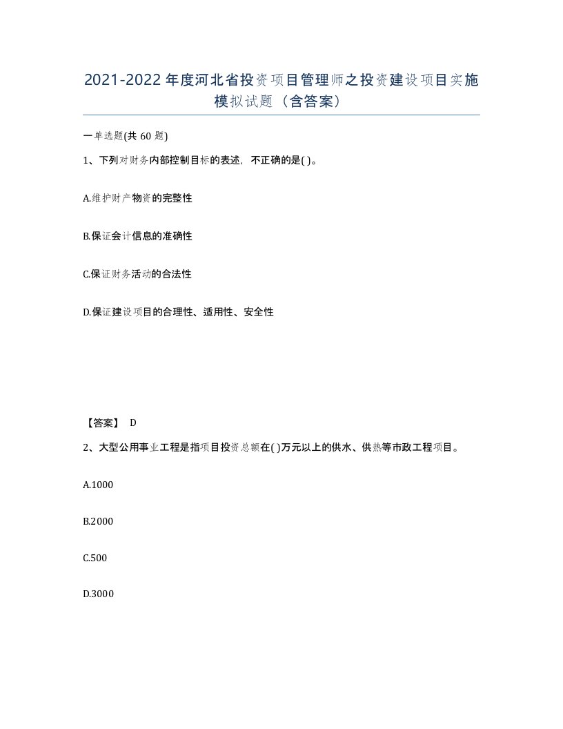 2021-2022年度河北省投资项目管理师之投资建设项目实施模拟试题含答案